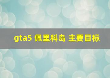 gta5 佩里科岛 主要目标